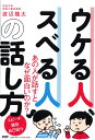 ウケる人、スベる人の話し方 [ 渡辺 龍太 ]