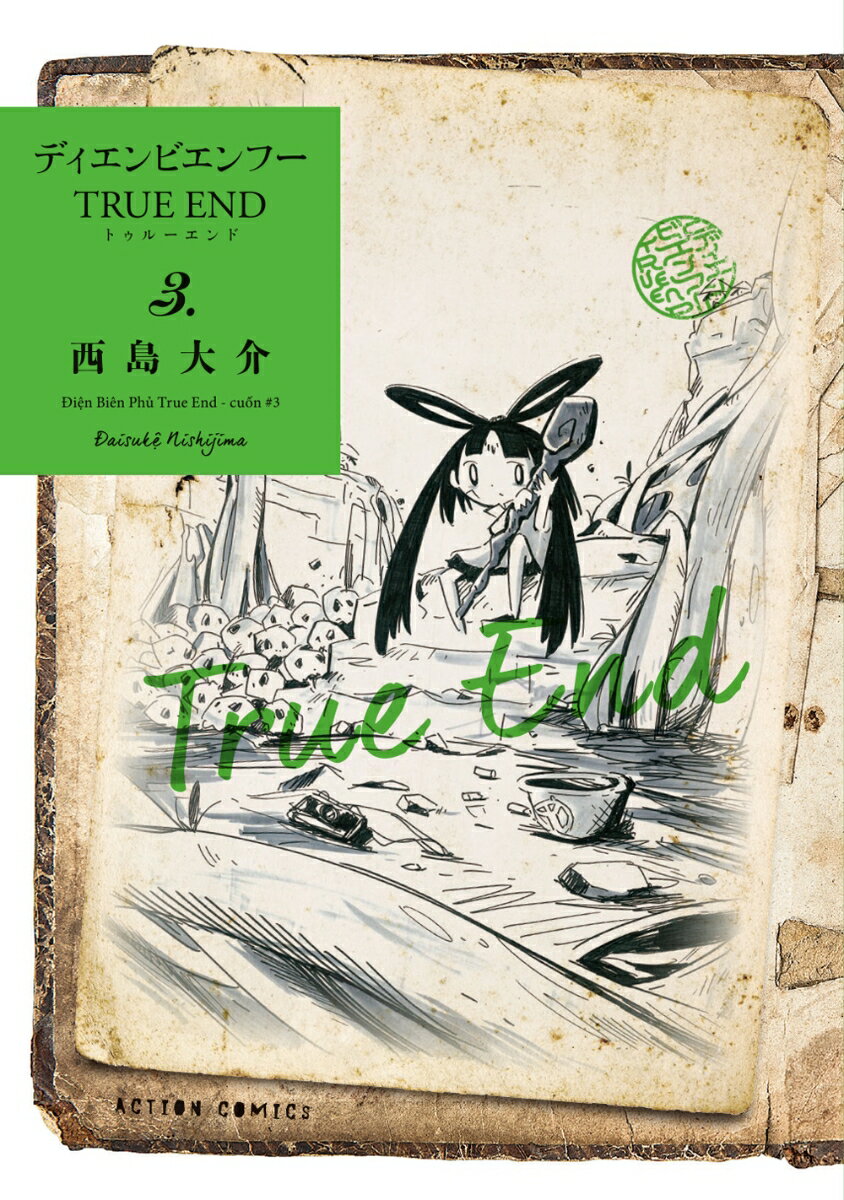 ディエンビエンフー　TRUE　END（3）