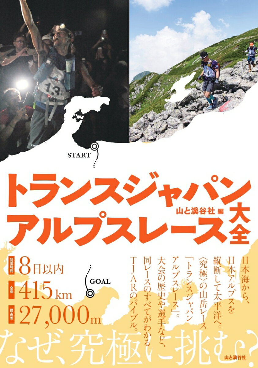 制限時間８日以内、全長４１５ｋｍ、標高差２７，０００ｍ。日本海から、日本アルプスを縦断して太平洋へ。“究極”の山岳レース「トランスジャパンアルプスレース」。大会の歴史や選手など、同レースのすべてがわかるＴＪＡＲのバイブル。