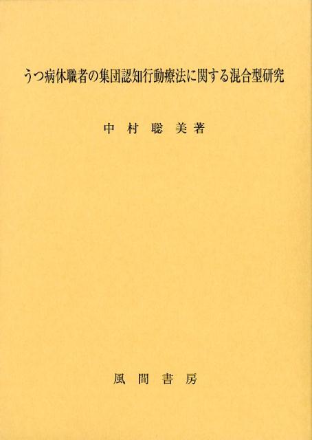 うつ病休職者の集団認知行動療法に関する混合型研究