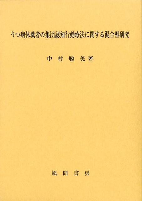 うつ病休職者の集団認知行動療法に関する混合型研究