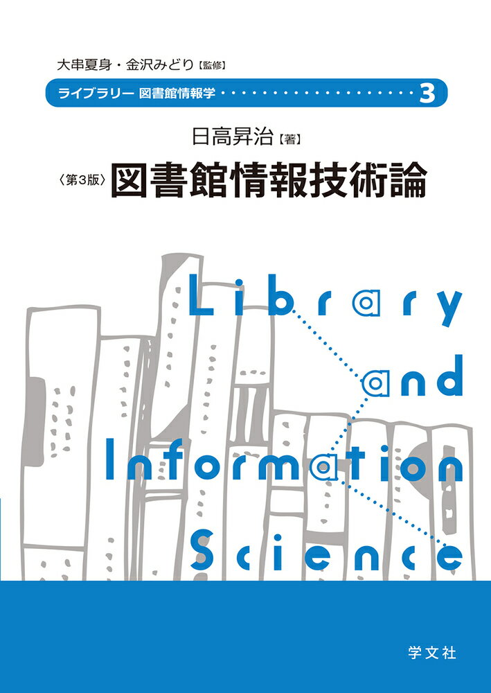 図書館情報技術論ー第3版 （ライブラリー図書館情報学） [ 日高　昇治 ]