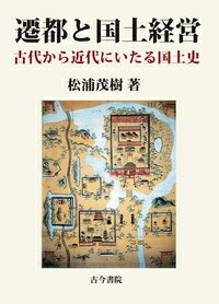 遷都と国土経営 古代から近代にいたる国土史 [ 松浦　茂樹 ]