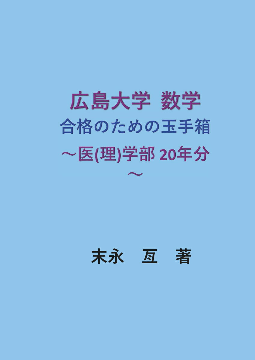 【POD】広島大学 数学 合格のための玉手箱