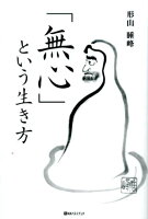 「無心」という生き方