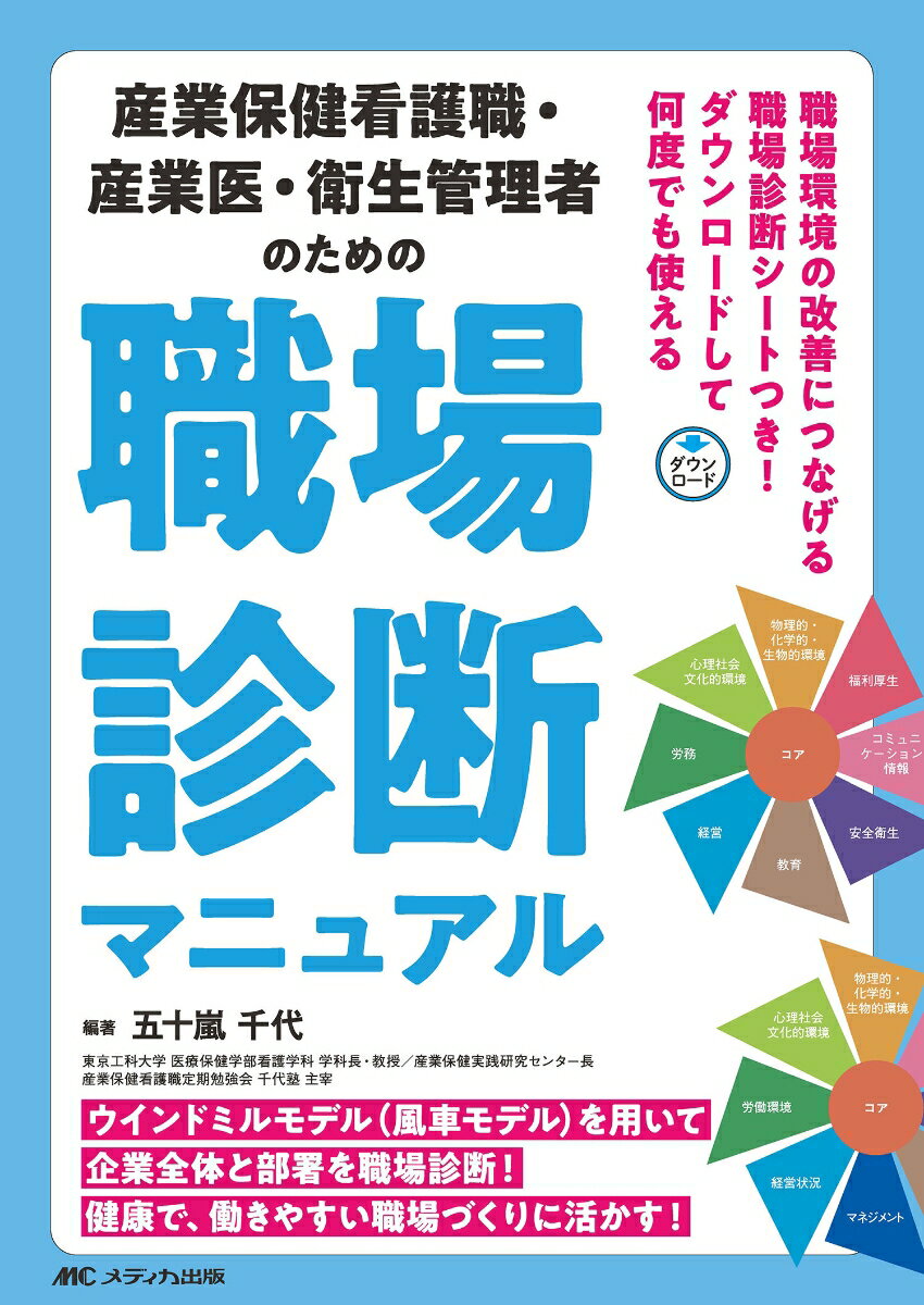 産業保健看護職・産業医・衛生管理者のための職場診断マニュアル