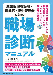 産業保健看護職・産業医・衛生管理者のための職場診断マニュアル 職場環境の改善につなげる職場診断シートつき！ダウンロードして何度でも使える [ 五十嵐 千代 ]