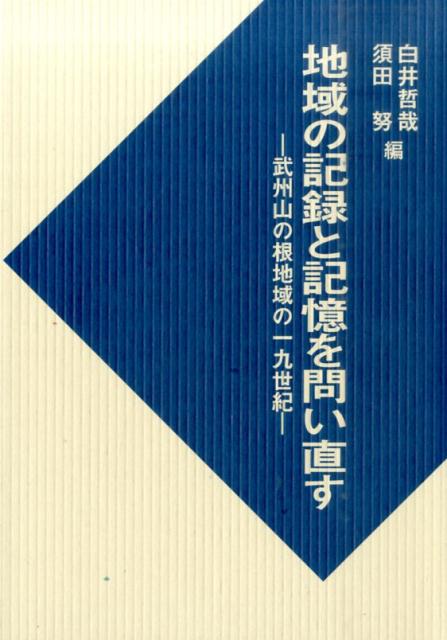 地域の記録と記憶を問い直す