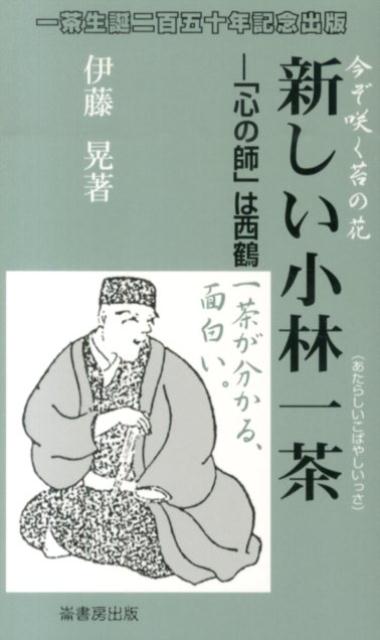 新しい小林一茶