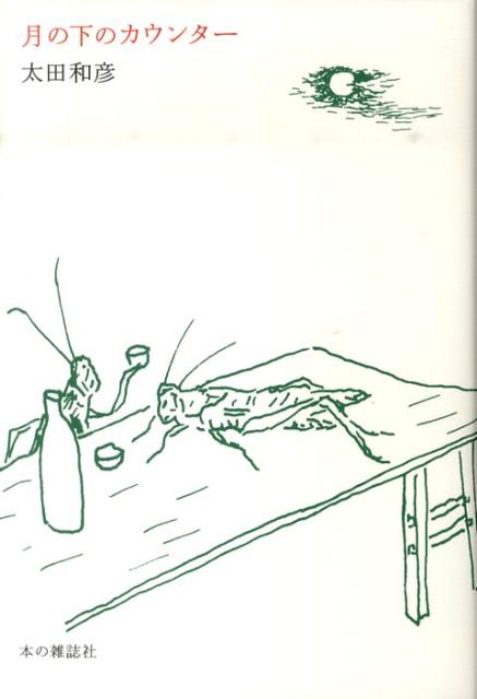 月の下のカウンター