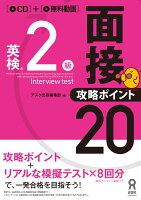 英検2級面接・攻略ポイント20