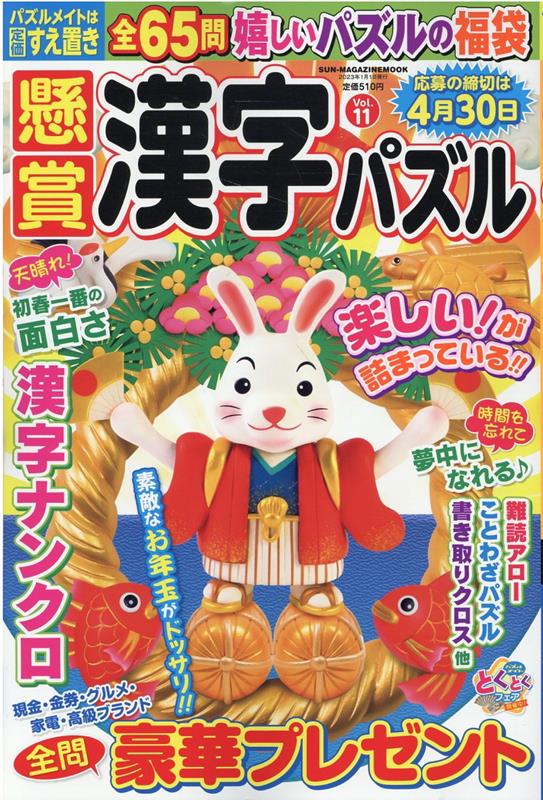 懸賞漢字パズル（Vol．11）