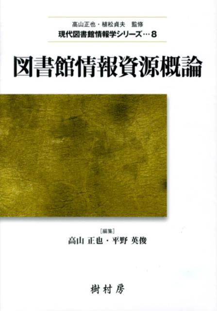 図書館情報資源概論 （現代図書館情報学シリーズ） [ 高山正也 ]