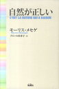 自然が正しい [ モーリス・メッセゲ ]