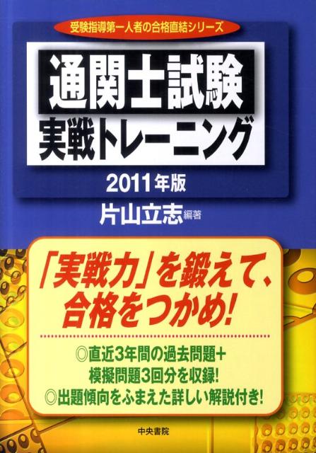 通関士試験実戦トレーニング　2011年版