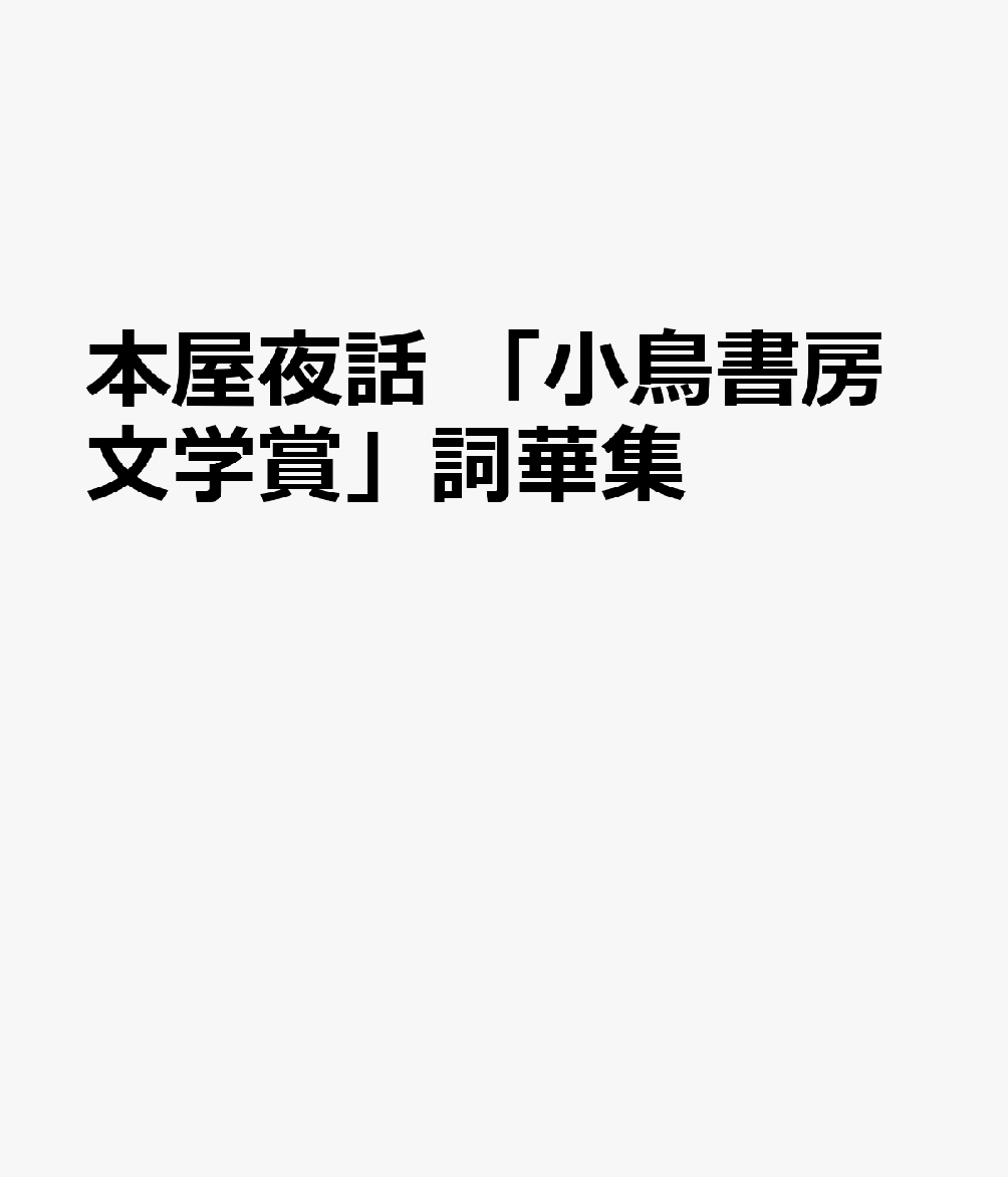 本屋夜話　「小鳥書房文学賞」詞華集