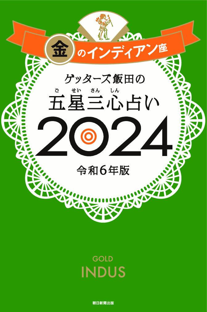 【楽天ブックス限定特典】ゲッターズ飯田の五星三心占い2024　金のインディアン座(限定カバー) [  ...