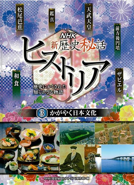 【バーゲン本】NHK新歴史秘話ヒストリア3　かがやく日本文化ー歴史にかくされた知られざる物語