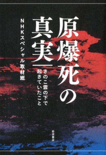 原爆死の真実