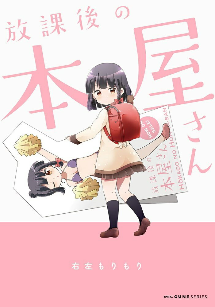 放課後の本屋さん （MFC キューンシリーズ） [ 右左もりもり ]