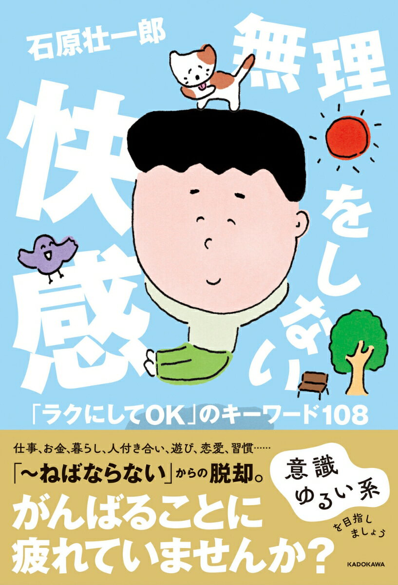 無理をしない快感 「ラクにしてOK」のキーワード108（1） [ 石原　壮一郎 ]