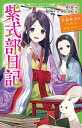 紫式部日記 平安女子のひみつダイアリー （角川つばさ文庫） 紫式部