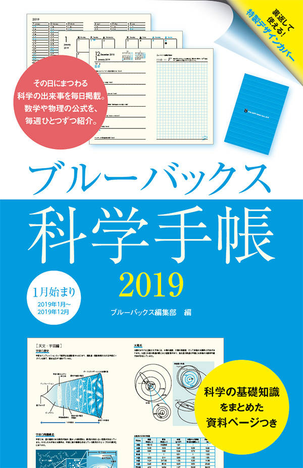 ブルーバックス科学手帳2019