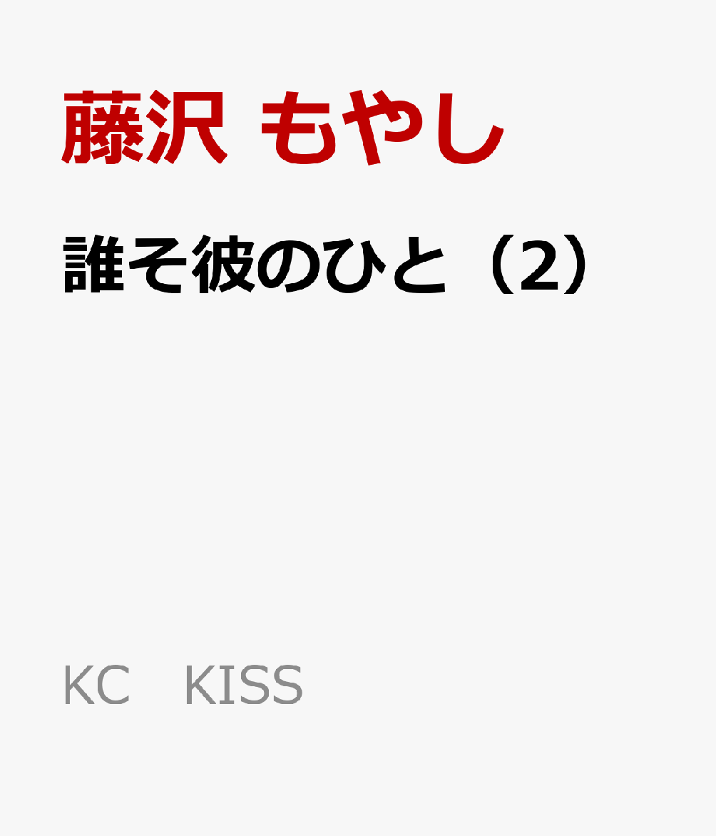 誰そ彼のひと（2） 表紙
