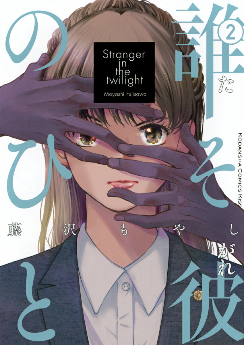 誰そ彼のひと 2巻