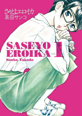 させよエロイカ 1