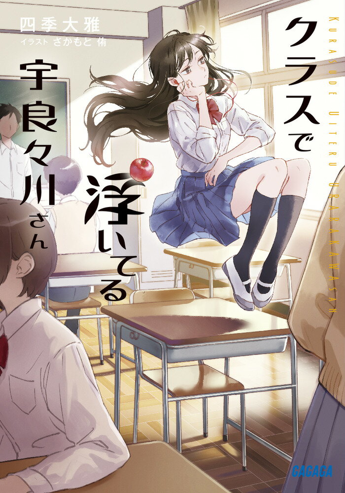 クラスで浮いてる宇良々川さん （ガガガ文庫） [ 四季 大雅 ]