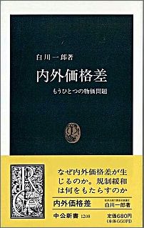内外価格差