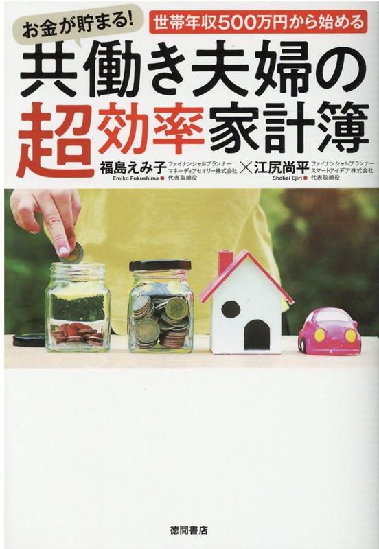 お金が貯まる！世帯年収500万円から始める共働き夫婦の超効率家計簿