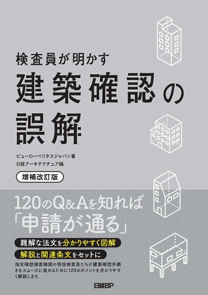 検査員が明かす 建築確認の誤解〔増補改訂版〕 [ ビューローベリタスジャパン ]