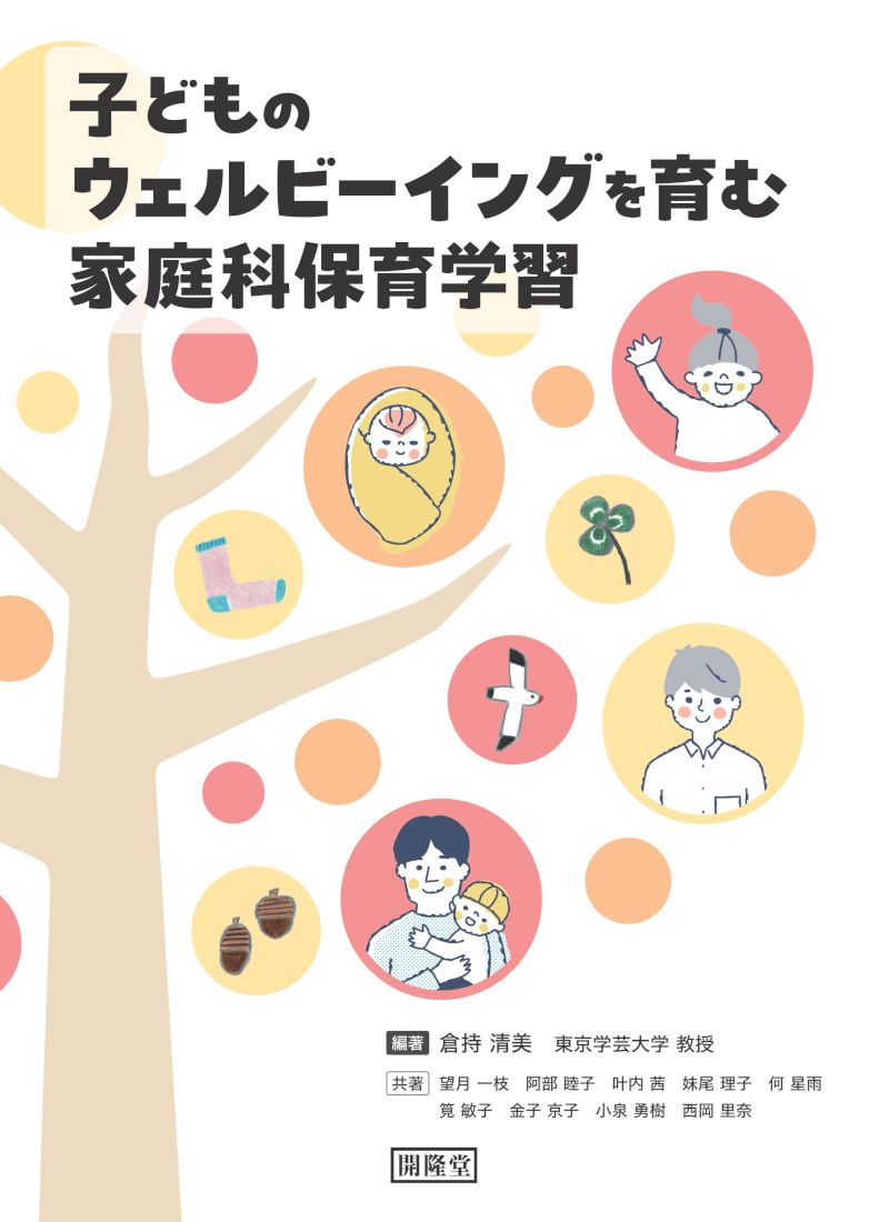 子どものウェルビーイングを育む家庭科保育学習―主体的に学ぶ授業実践― 書影