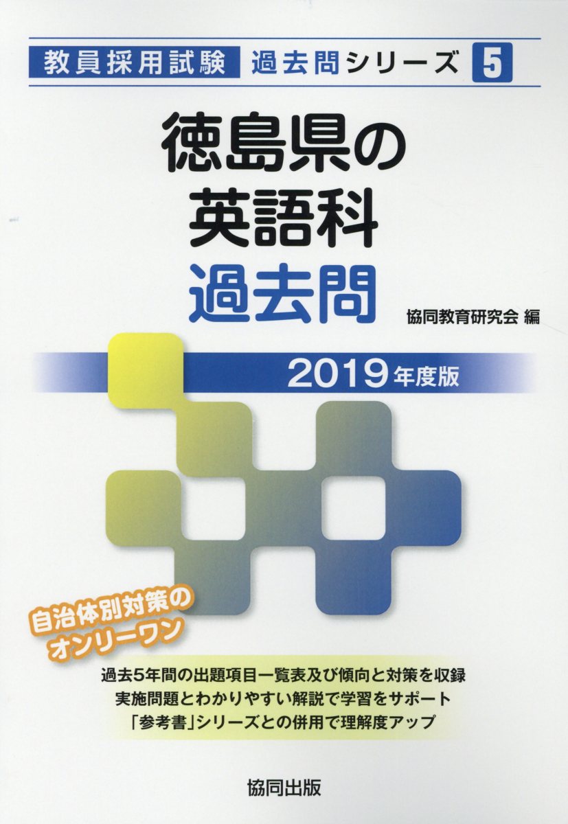 徳島県の英語科過去問（2019年度版）