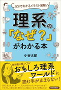 理系の「なぜ？」がわかる本