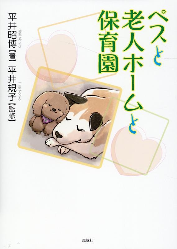 ペスと老人ホームと保育園