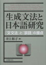 生成文法と日本語研究 「文文法」と「談話」の接点 井上和子（言語学）