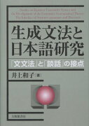 生成文法と日本語研究