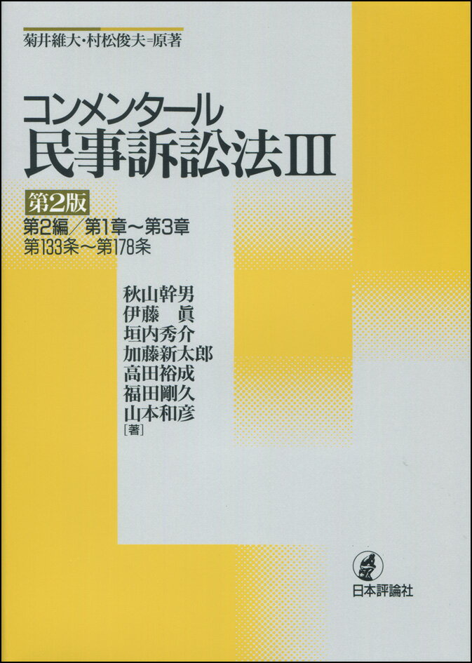 コンメンタール民事訴訟法3　第2版 [ 秋山幹男 ]