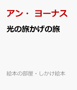 光の旅かげの旅