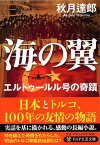 海の翼 エルトゥールル号の奇蹟 （PHP文芸文庫） [ 秋月達郎 ]