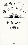 敏感すぎて傷つきやすいあなたへ