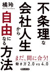 不条理な会社人生から自由になる方法 働き方2.0vs4.0 （PHP文庫） [ 橘 玲 ]