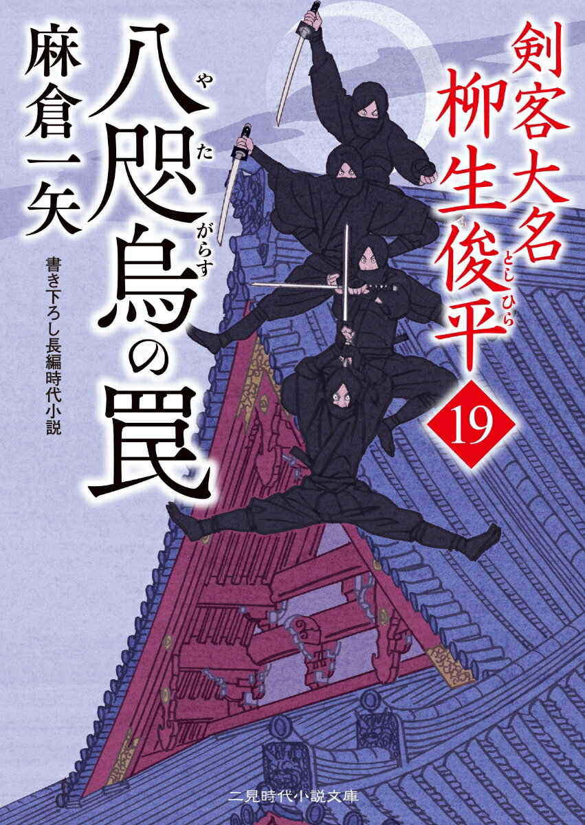 八咫烏の罠 剣客大名 柳生俊平19 （二見時代小説文庫） 麻倉 一矢