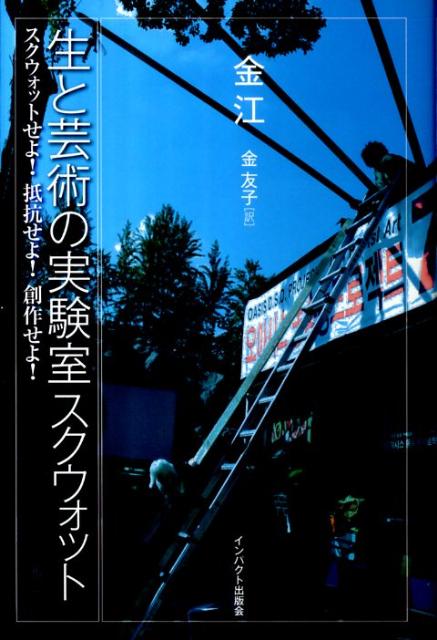 生と芸術の実験室スクウォット スクウォットせよ！抵抗せよ！創作せよ！ [ 金江 ]