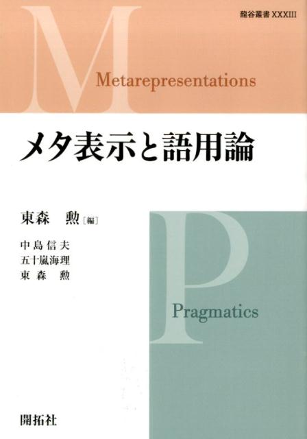 メタ表示が関わる言語現象を語用論の３分野、発話行為条件文、否定（否認）、英語ジョークから研究。「表示の表示」とは、どのような言語現象に現れるかを、わかりやすく解説した。