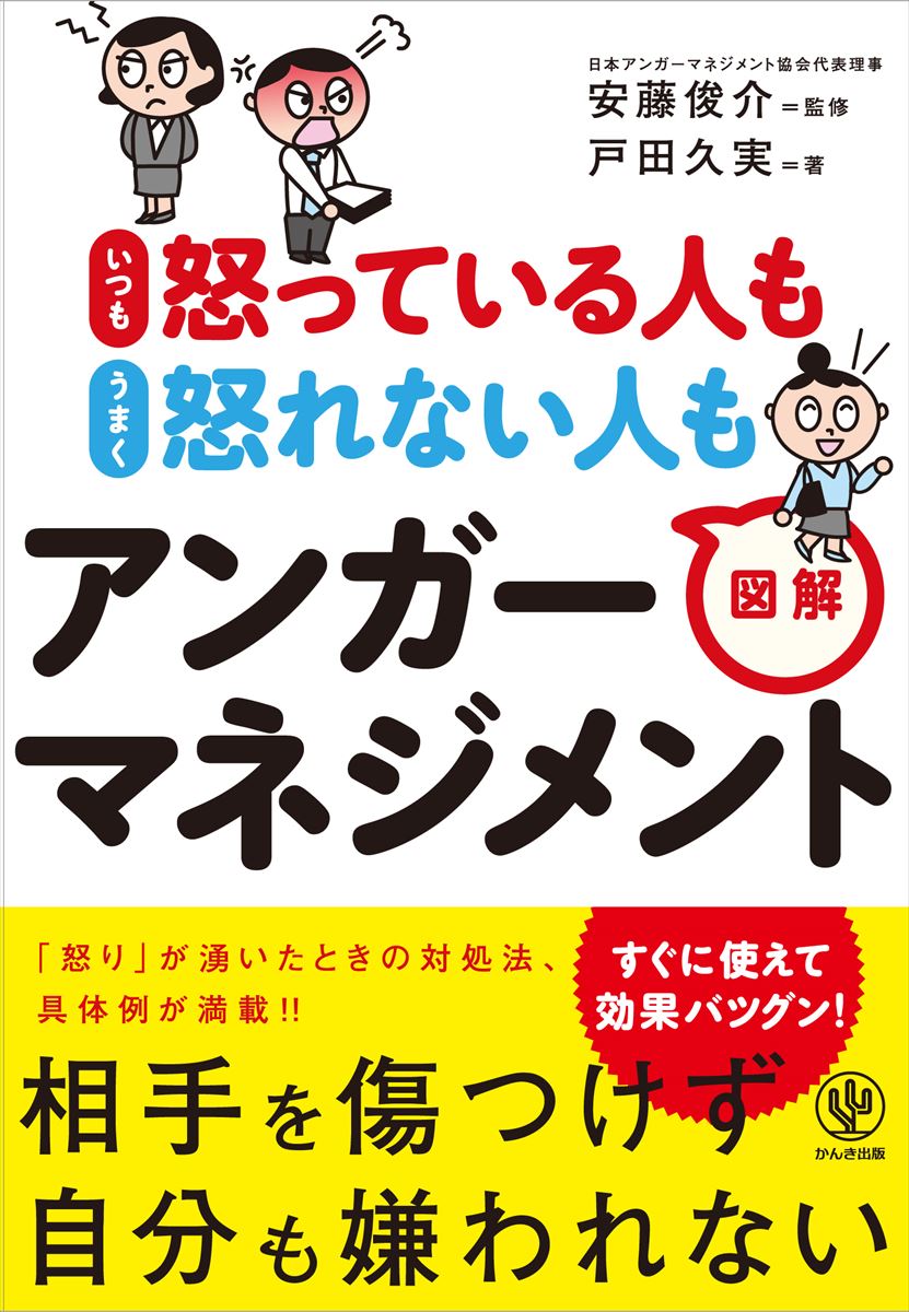 いつも怒っている人もうまく怒れない人も図解アンガーマネジメント 