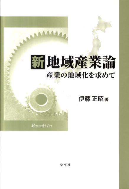 産業の地域化を求めて 伊藤 正昭 学文社BKSCPN_【biz2016】 シンチイキサンギョウロン イトウ マサアキ 発行年月：2011年09月20日 予約締切日：2011年09月19日 ページ数：320p サイズ：単行本 ISBN：9784762022081 伊藤正昭（イトウマサアキ） 1945年愛知県に生まれる。1968年明治大学政治経済学部経済学科卒業。1971年早稲田大学大学院経済学研究科修士課程修了。1975年明治大学大学院政治経済学研究科博士課程単位取得。1992年ケンブリッジ大学客員研究員（1994年3月まで）。2008年キングストン大学（イギリス）客員教授。現在、明治大学政治経済学部教授。経済学博士（本データはこの書籍が刊行された当時に掲載されていたものです） 第1章　地域と産業の相互作用と共進化／第2章　産業集積の形成と地域産業システム／第3章　中小企業の異質多元性と地域産業のパラダイム転換／第4章　産業集積のネットワーク構造ー機械工業集積にみるネットワーク／第5章　地域における企業間関係ー企業城下町型集積の内部構造／第6章　社会的分業による産地型集積の優位／第7章　地域と産業システムのイノベーション／第8章　地域創発型の産業振興と産業の地域化／第9章　地域産業政策の新たな展開と実態ークラスター、ネットワーク、連携 本 ビジネス・経済・就職 経済・財政 日本経済